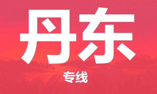 柯桥到丹东物流专线|柯桥至丹东货运公司