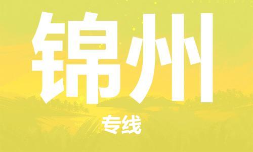 武汉到锦州物流公司_武汉到锦州货运专线