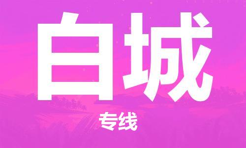 安庆到白城物流专线|安庆发白城货运专线