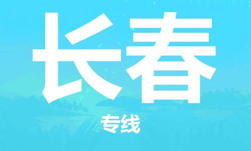 大同到长春物流专线-大同至长春专线-快速、安全、可靠