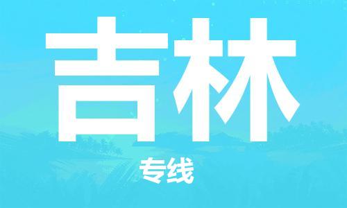 柯桥到吉林物流专线|柯桥至吉林货运公司