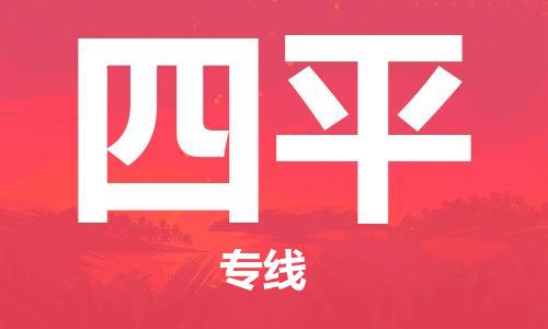 柯桥到四平物流专线|柯桥至四平货运公司