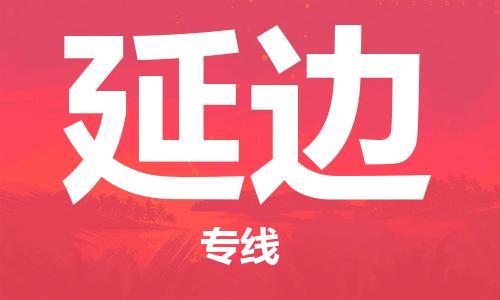 柯桥到延边物流专线|柯桥至延边货运公司