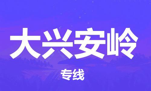 柯桥到大兴安岭物流专线|柯桥至大兴安岭货运公司