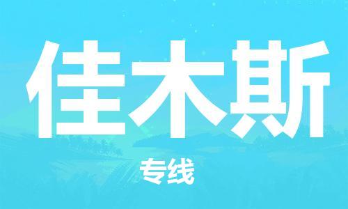 池州到佳木斯物流专线|池州发佳木斯货运专线