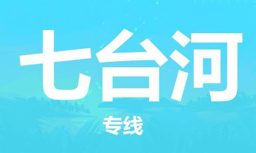 广州到七台河物流专线|广州至七台河货运公司