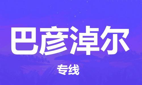 广州到巴彦淖尔物流专线|广州至巴彦淖尔货运公司