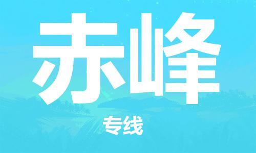 巢湖到赤峰物流专线|巢湖发赤峰货运专线