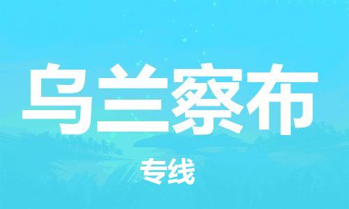 福州到乌兰察布物流专线|福州至乌兰察布货运公司