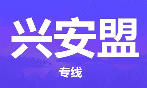 明光到兴安盟物流专线|明光发兴安盟货运专线