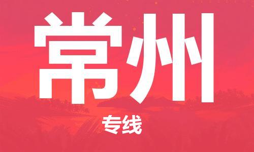 广州到常州物流专线|广州至常州货运公司