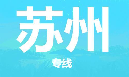 池州到苏州物流专线|池州发苏州货运专线