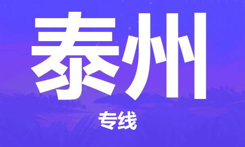 武汉到泰州物流公司_武汉到泰州货运专线