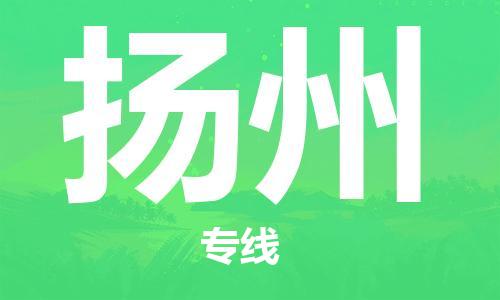 大同到扬州物流专线-大同至扬州专线-快速、安全、可靠