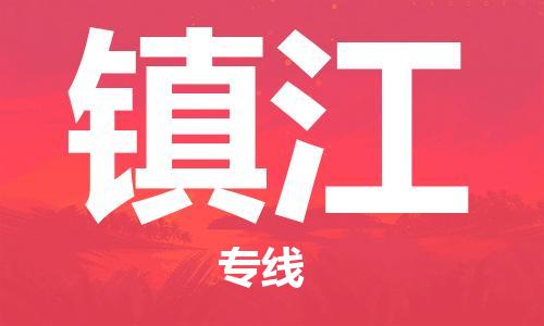 广州到镇江物流专线|广州至镇江货运公司