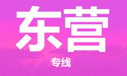 合肥到东营物流专线|合肥发东营货运专线