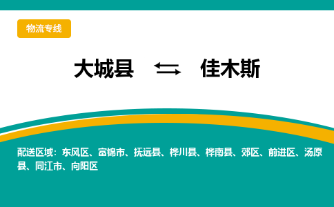 大城到佳木斯物流专线|大城至佳木斯货运专线