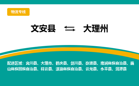 文安到大理州物流专线|文安至大理州货运专线