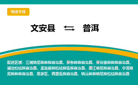 文安到普洱物流专线|文安至普洱货运专线