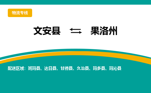 文安到果洛州物流专线|文安至果洛州货运专线