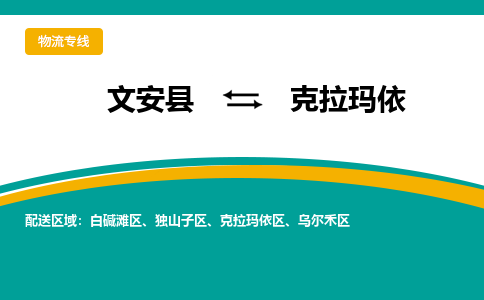 文安到克拉玛依物流专线|文安至克拉玛依货运专线