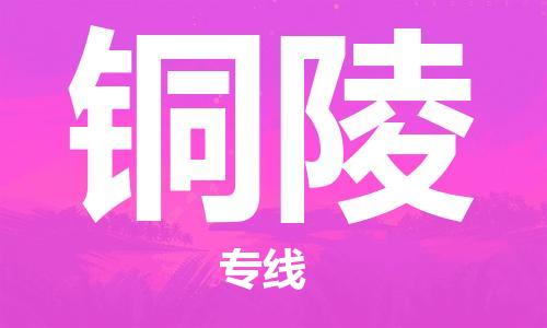 广州到铜陵物流专线|广州至铜陵货运公司