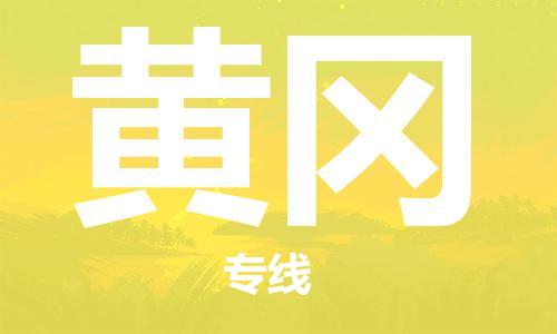 泉州到黄冈物流专线|泉州至黄冈货运公司