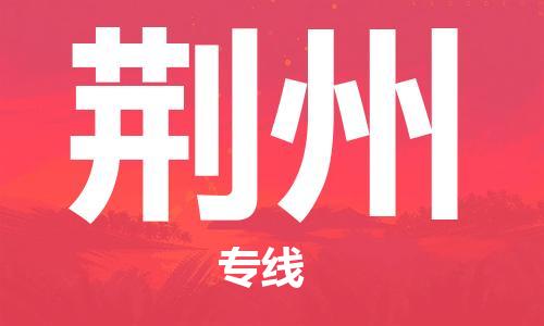 安庆到荆州物流专线|安庆发荆州货运专线