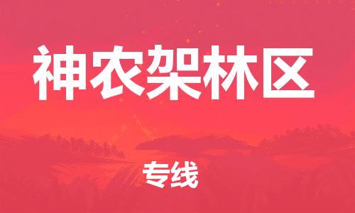 界首到神农架林物流专线|界首发神农架林货运专线