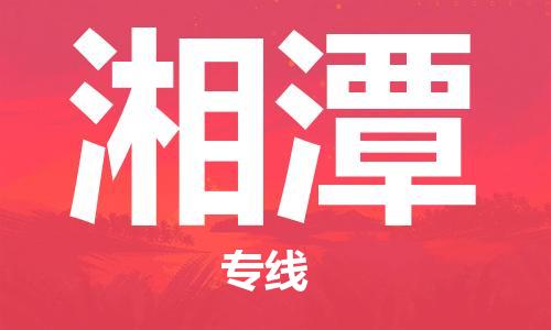 福州到湘潭物流专线|福州至湘潭货运公司