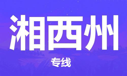 明光到湘西州物流专线|明光发湘西州货运专线