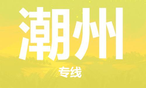 推送：福鼎到潮州物流专线（2023省市县+乡镇+村屯+闪+送）