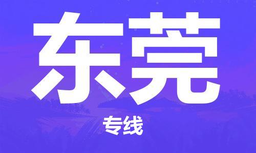 任丘到东莞物流专线|任丘至东莞货运公司