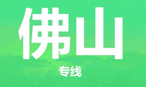 推送：武夷山到佛山物流专线（2023省市县+乡镇+村屯+闪+送）