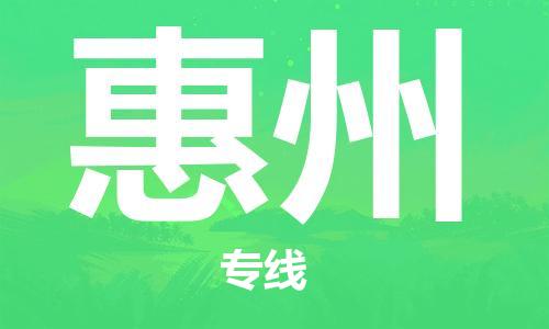 推送：福安到惠州物流专线（2023省市县+乡镇+村屯+闪+送）