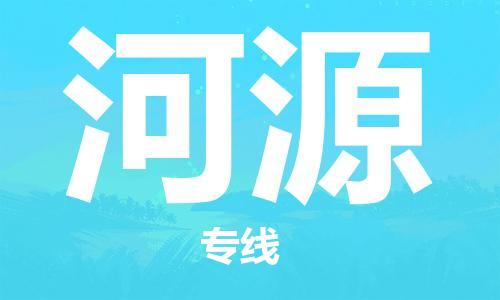 永清到河源物流专线|永清至河源货运公司