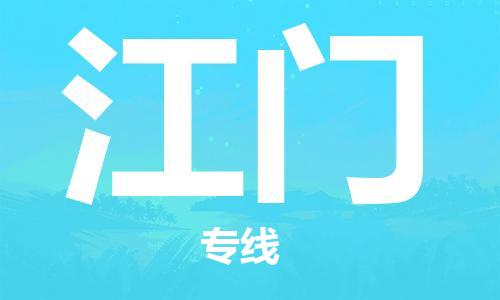 推送：南安到江门物流专线（2023省市县+乡镇+村屯+闪+送）