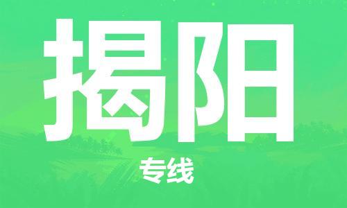 推送：福安到揭阳物流专线（2023省市县+乡镇+村屯+闪+送）