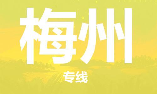 泊头到梅州物流专线|泊头至梅州货运公司