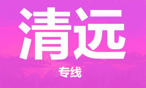 推送：建瓯到清远物流专线（2023省市县+乡镇+村屯+闪+送）