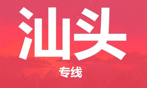 新乐到汕头物流专线|新乐至汕头货运公司