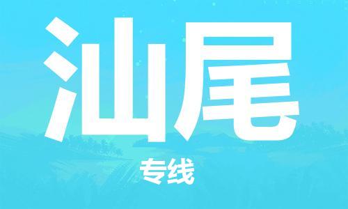 长垣到汕尾物流专线|长垣至汕尾货运公司