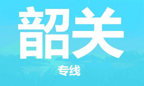 宣化到韶关物流专线|宣化至韶关货运公司