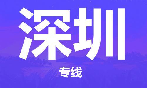 长垣到深圳物流专线|长垣至深圳货运公司