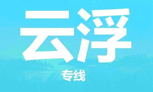 推送：武夷山到云浮物流专线（2023省市县+乡镇+村屯+闪+送）