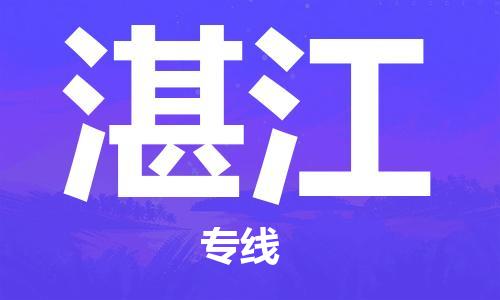 推送：南安到湛江物流专线（2023省市县+乡镇+村屯+闪+送）