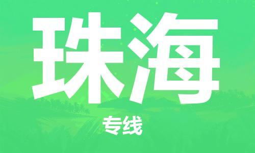 推送：章平到珠海物流专线（2023省市县+乡镇+村屯+闪+送）