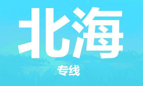 南平到北海物流专线|南平至北海货运公司