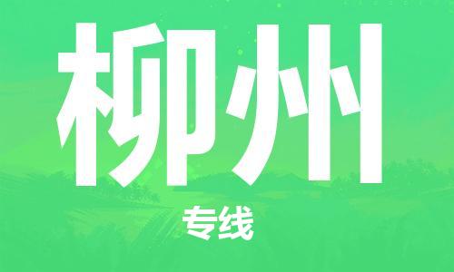 池州到柳州物流专线|池州发柳州货运专线