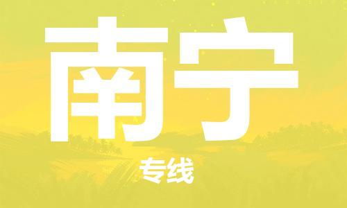 莆田到南宁物流专线|莆田至南宁货运公司